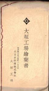 絵葉書　岐阜県大垣市大垣工場　大日本紡績株式会社　診療所宮城遥拝所附属女学校女子寄宿舎鐘楼茶の湯作法室生花精紡部等絵はがき8枚　