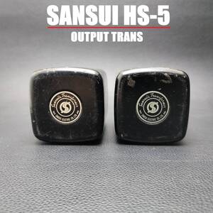 SANSUI HS-5 / 山水 サンスイ アウトプットトランス シングル用 出力トランス 真空管アンプ