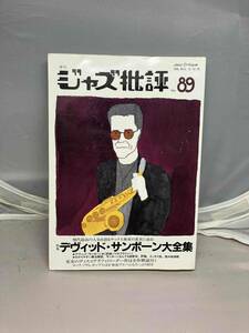 季刊ジャズ批評　No.89 中古本　1996.NO.5 特集デヴィッド・サンボーン大全集