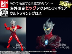 新品★BANDAIバンダイ正規品 ビッグアクションフィギュア ウルトラマン ウルトラマンレグロス