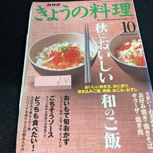 d-501 NHK きょうの料理 2002年発行 10月 秋においしい和のご飯 おいとで旬おかず ごちそうソース どっちも食べたい! お好み焼き など※5