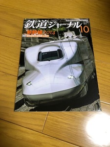 【美品/送料込】鉄道ジャーナル　2014年10月号　新幹線2014　東海道新幹線開業50周年