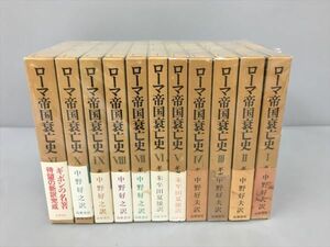 ローマ帝国衰亡史 全11巻セット 中野好夫 訳 筑摩書房 2403BKO059