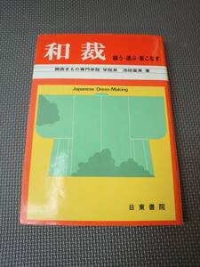 G2-f12【匿名配送・送料込】和裁　縫う・選ぶ・着こなす　関西きもの専門学院　学院長 池田富美　日東書院