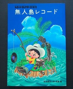 レコードコレクターズ誌 2000年4月号増刊「無人島レコード」 97人のむじレコ話 能地祐子＋本秀康 編 ミュージック・マガジン発行