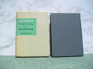 ∞　全書・国民教育1(国民と教師の教育権)　宗像誠也、他共監修　国民教育研究所編　1967年・初版　●レターパックライト370円限定●