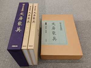 ■H.F■ 文房聚英 國立故宮博物院 解説篇 図版篇 全2冊揃 同朋舎出版 1993年 田黄 壽山石 書道本 参考書 辞典 研究 書籍 古本 [六]