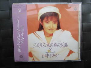 激レア!!山中すみか CD「三日月乙女の恋の反乱」