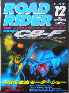 ロードライダー/ROAD RIDER　1991年12月号　巻頭特集/ホンダCB-F・頂点の空冷インラインフォー　u