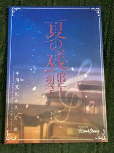 夏の残響　傾き屋　うすい くじあ AKiEDA 遥雪　周　響け！ユーフォニアム