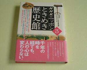 ●NHKニッポンときめき歴史館●３●●