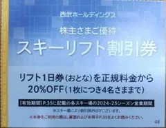 西武 グループ スキー場 リフト割引券