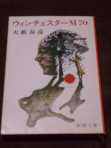 大藪春彦 文庫本 「ウインチェスターM70」 新潮文庫 