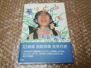 夢は広がる　どこまでも　おおたゆうや　新風舎★2007年