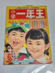 ６５　昭和35年5月号　小学一年生　長谷川町子　横山隆一　藤子不二雄　安泰　寺田ひろお　松山しげる　島田啓三　せおたろう