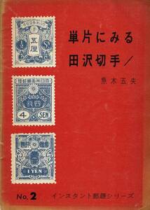 単片にみる田沢切手 / 魚木五夫　インスタント郵趣シリーズNo.2