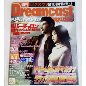 DreamCast Magazine 2000年3月3日号 Vol.7/シェンムー/グランプリ10部門決定/ドリームキャストマガジン/ゲーム雑誌[送料無料 即決]