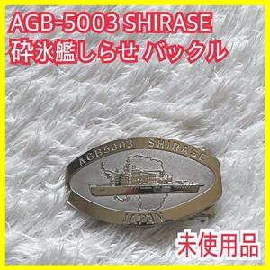 未使用】公式商品 砕氷艦 しらせ AGB5003 SHIRASE バックル