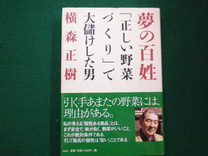 ■夢の百姓「正しい野菜づくり」で大儲けした男　横森正樹　白日社　2009年■FAIM2021082723■