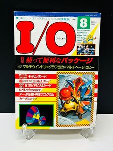 希少 月刊 アイオー I/O 1986年8月号 VOL.11 アイ・オー 工学社 パソコン 通信 PC ボビー・エレクトロニック情報誌 本 雑誌 プログラミング