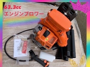 エンジンブロワー　超最強63.3cc 　2サイクル　エンジンブロア 落ち葉 　枯葉 　ハイパワー　大容量 新品　送料無料