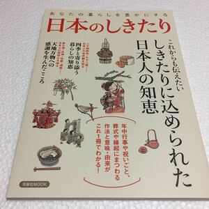 即決　全国送料無料♪　あなたの暮らしを豊かにする 日本のしきたり　JAN-9784800313782