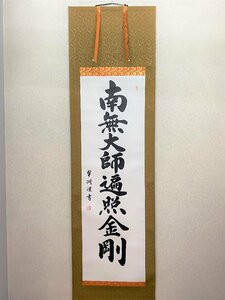 【三枝堂】新品　掛け軸　「御宝号」　南無大師返照金剛　尺五立　　大谷　翠湖　　お盆・お彼岸・葬祭などの仏事に　☆送料は当社負担☆