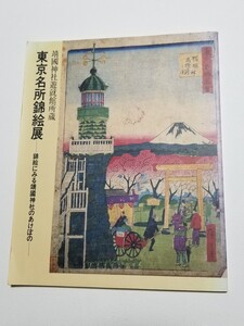 靖国神社遊就館所蔵　東京名所錦絵展　錦絵にみる靖国神社のあけぼの　図録　昭和61年発行