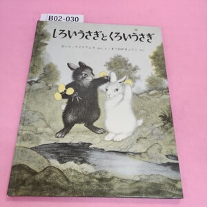 B02-030 ウイリアムズ しろいうさぎとくろいうさぎ 福音館書店 書き込みあり。破れあり。シミ汚れあり。