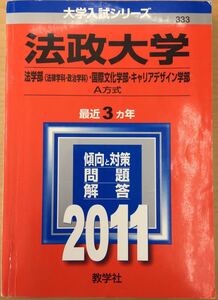 ★赤本 2011年 法政大学 法学部 ・国際文化学部・キャリアデザイン学部 A方式 教学社