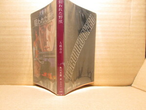 ★大藪春彦『狙われた野獣』角川文庫:昭和55年初版;カバ;辰巳四郎*野獣派小説九篇を収録の傑作ハード・バイオレンス。