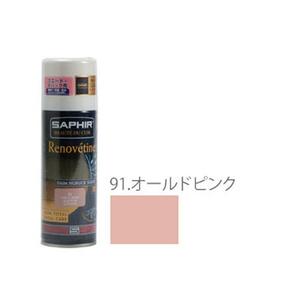 ☆ 91.オールドピンク サフィール SAPHIR スエード ヌバックスプレー 200ml 9550204 革ケア 定番 油分補給 防水 本革 補色 革製品 レザー