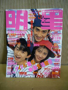 ●レトロ雑誌＜明星５月号＞平成２年 1990　光GENJI　中山美穂　少年隊　SMAP　CoCo　浅香唯　工藤静香　男闘呼組　織田裕二　宮沢りえ