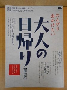 BOOK のんびり出かけたい大人の日帰り 関西版