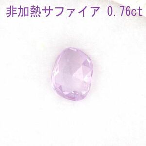 【製造大卸☆最安値】激安！ 非加熱 ノーヒート 0.76ct 天然 ピンク サファイア ファンシーカット ルース 【鑑別書付】