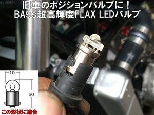 送料無料BA9S12V　超高輝度FLAX　LED搭載　旧車のポジション球交換にTDR125/250 XJ400/750 RG50/250 RG50γ/125γ/250γ　Z250Ft Z400Fx