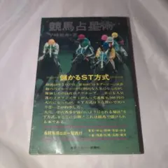 競馬占星術 : 儲かるST方式 早崎郁舟 著、東京スポーツ新聞社 初版