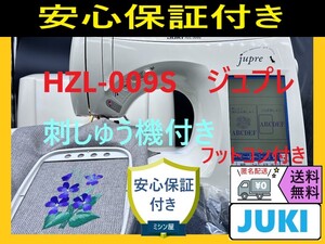 ☆保証付き☆　ジューキ　ジュプレ　HZL-009S　刺＆#32353;機　ミシン本体