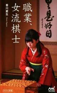 職業、女流棋士 マイナビ新書／香川愛生(著者)