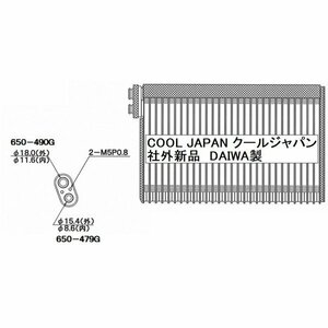 日野 レンジャー エバポレーター コア FD8J 社外新品 大和 DAIWA製 複数有 要問い合わせ ＦＤ８Ｊ
