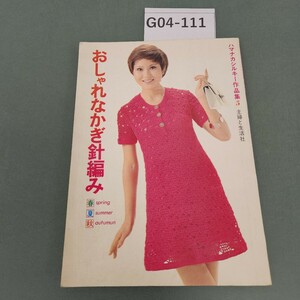 G04-111 ハマナカシルキー作品集 5 おしゃれなかぎ針編み 春夏秋 主婦と生活社