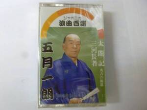 [浪曲カセット] 五月一朗 太閤記/三河長者 ジャポニカ浪曲百選 新品