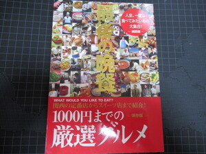 保存版 最後の晩餐 1000円までの厳選グルメ 関西版 平成17年刊 レア資料 ジャンク 経年の擦れ汚れしみ部分破れ有