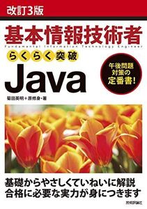 [A12081271]改訂3版 基本情報技術者 らくらく突破 Java 菊田 英明; 原 修身