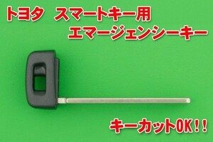 トヨタ・新型スマートキー用エマージェンシーキー （80系ヴォクシー＆ノア・210系クラウン・17系シエンタ等）★合かぎカットOK