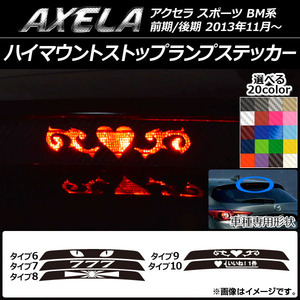 AP ハイマウントストップランプステッカー カーボン調 マツダ アクセラ スポーツ BM系 前期/後期 AP-CF1436