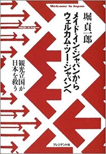 メイド・イン・ジャパンからウェルカム・ツー・ジャパンへ 観光立国が日本を救う 堀 貞一郎 ディズニーランド 電通 東京オリンピック 万博