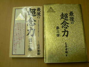 最後の超念力　第二　第三　2冊セット　石井 普雄 　　 Q