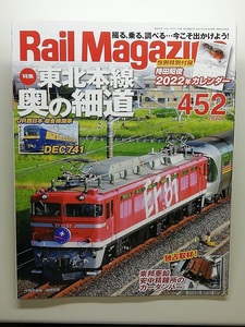 Rail Magazine　令和4年1月号　附録無　特集：東北本線 奥の細道　　　(RM　レイルマガジン　2022, No.452)