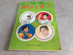 歌のしずく　ギタームード歌謡　小胎剛　竹内雅志　編 千昌夫　黛ジュン　森進一　鶴岡雅義と東京ロマンティカ　小川知子他